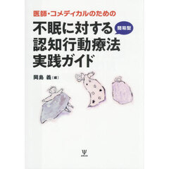 医師・コメディカルのための不眠に対する簡易型認知行動療法実践ガイド