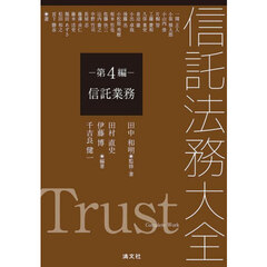 信託法務大全　第４編　信託業務