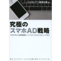 究極のスマホＡＤ戦略　クライアントの声を
