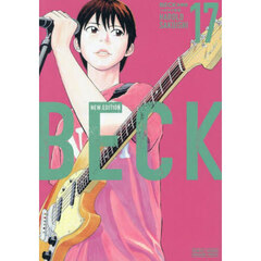 ＢＥＣＫ　１７　新装版