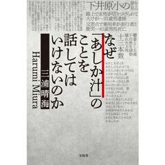 なぜ「あしか汁」のことを話してはいけない
