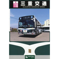 三重交通