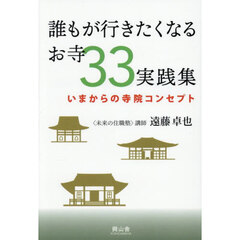 誰もが行きたくなるお寺３３実践集　いまからの寺院コンセプト