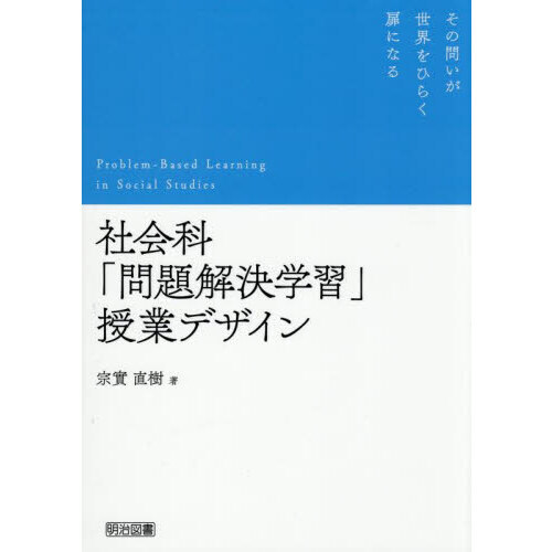 社会科「問題解決学習」授業デザイン 通販｜セブンネットショッピング