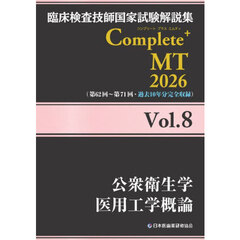 臨床検査技師国家試験解説集Ｃｏｍｐｌｅｔｅ＋ＭＴ　２０２６Ｖｏｌ．８　公衆衛生学　医用工学概論