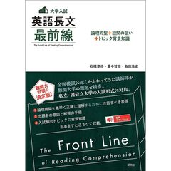 〈大学入試〉英語長文　最前線　ーー論理の型＋設問の狙い＋トピック背景知識