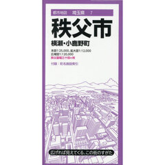 秩父市　横瀬・小鹿野町　４版