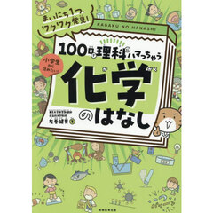 １００日で理科にハマっちゃう化学のはなし　まいにち１つ、ワクワク発見！　小学生から読みたい！