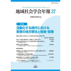 地域社会学会年報　３７　流動化する時代における若者の地方移住と地域・政策