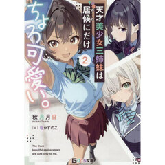 天才美少女三姉妹は居候にだけちょろ可愛い。　２