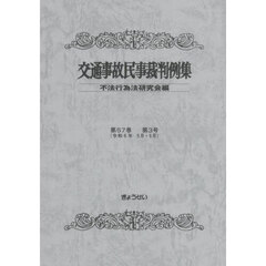 交通事故民事裁判例集　５７－３