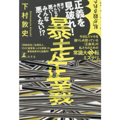 暴走正義