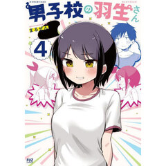 男子校の羽生さん　４