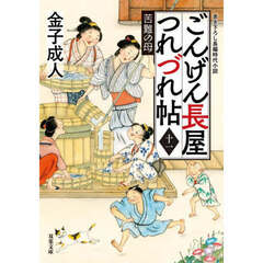 ごんげん長屋つれづれ帖　１１