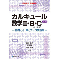 カルキュール数学２・Ｂ・Ｃ〈ベクトル〉　基礎力・計算力アップ問題集　３訂版