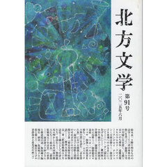 北方文学　第９１号（２０２５・６）