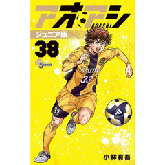 アオアシ　３８　ジュニア版