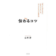 伝わるコツ　「言ったはずなのに伝わってない」をなくすスキルと思考法