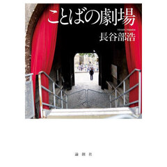 ことばの劇場