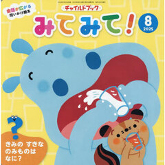 チャイルドブックみてみて！　２０２５－８
