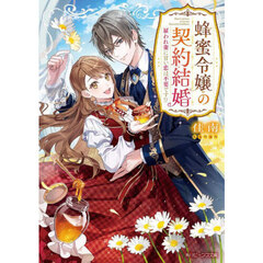 蜂蜜令嬢の契約結婚　雇われ妻に甘い恋は不要です！？