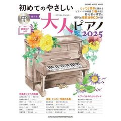 初めてのやさしい大人ピアノ2025（CD付）