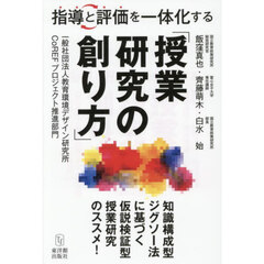 指導と評価を一体化する「授業研究の創り方」