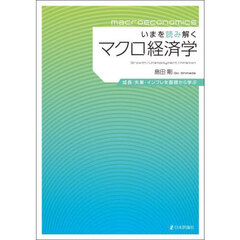 いまを読み解くマクロ経済学　成長・失業・インフレを基礎から学ぶ