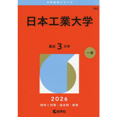 日本工業大学　２０２６年版