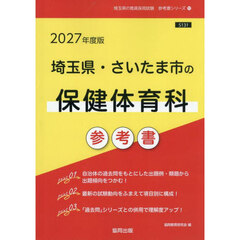 ’２７　埼玉県・さいたま市の保健体育科参