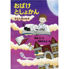 おばけとしょかん　きえた本のなぞ