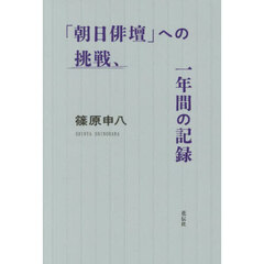 「朝日俳壇」への挑戦、一年間の記録