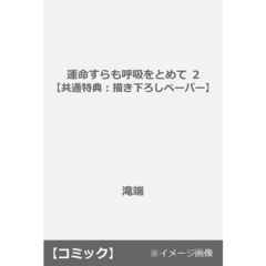 運命すらも呼吸をとめて 2【共通特典：描き下ろしペーパー】