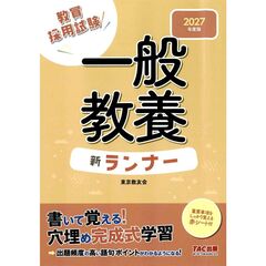 ２０２７年度版　一般教養　新ランナー