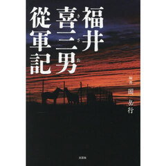 福井喜三男從軍記