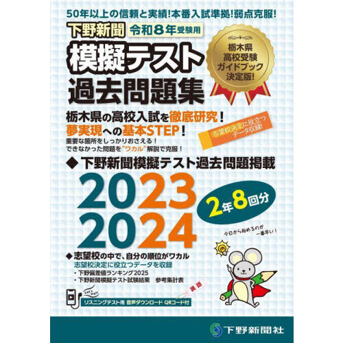 セブンネットショッピングで買える「下野新聞模擬テスト過去問題集 令和8年高校入試受験用」の画像です。価格は2,970円になります。
