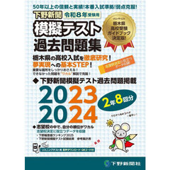 下野新聞模擬テスト過去問題集　令和８年高校入試受験用