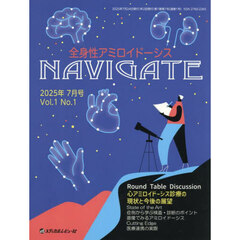 全身性アミロイドーシスＮａｖｉｇａｔｅ　Ｖｏｌ．１Ｎｏ．１（２０２５．０７）