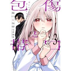 傷口と包帯　３