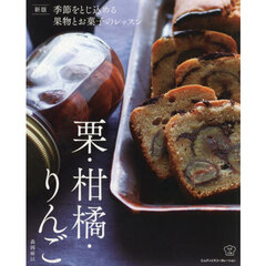 季節をとじ込める果物とお菓子のレッスン　栗・柑橘・りんご　新版