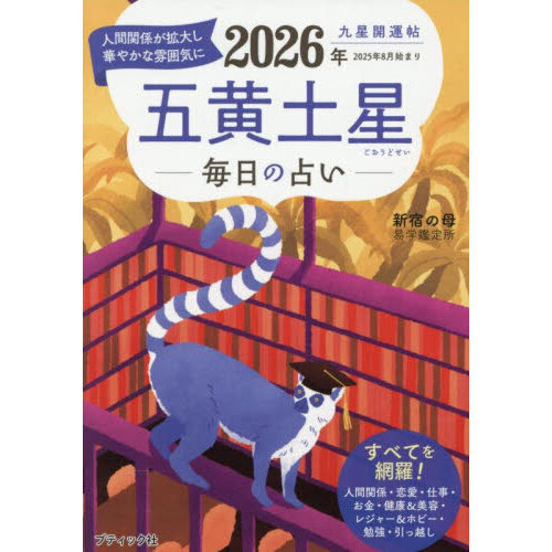 九星開運帖 2026年〔5〕 五黄土星 毎日の占い 通販｜セブンネット