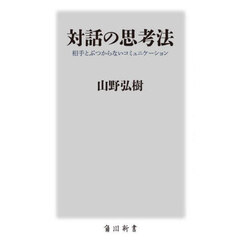 対話の思考法　相手とぶつからないコミュニケーション