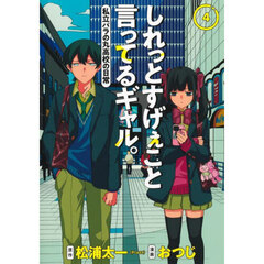 しれっとすげぇこと言ってるギャル。　私立パラの丸高校の日常　４