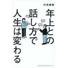 年上との話し方で人生は変わる