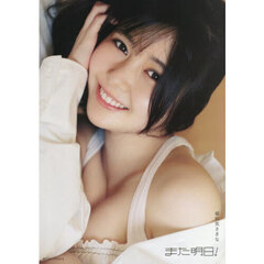 頓知気さきなフォトスタイルブック「また明日！」【通常カバーVer.】