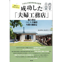 成功した「夫婦工務店」　施主満足つくり手納得年間６棟限定　小さな工務店経営者必読書