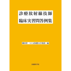 診療放射線技師臨床実習問答例集