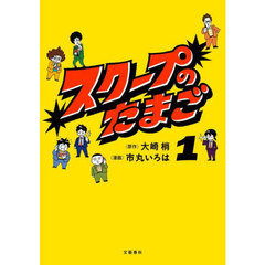 スクープのたまご　１