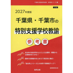 ’２７　千葉県・千葉市の特別支援学校教諭