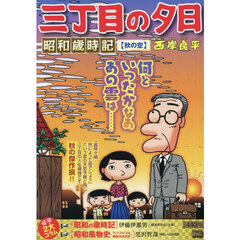 三丁目の夕日昭和歳時記　秋の空